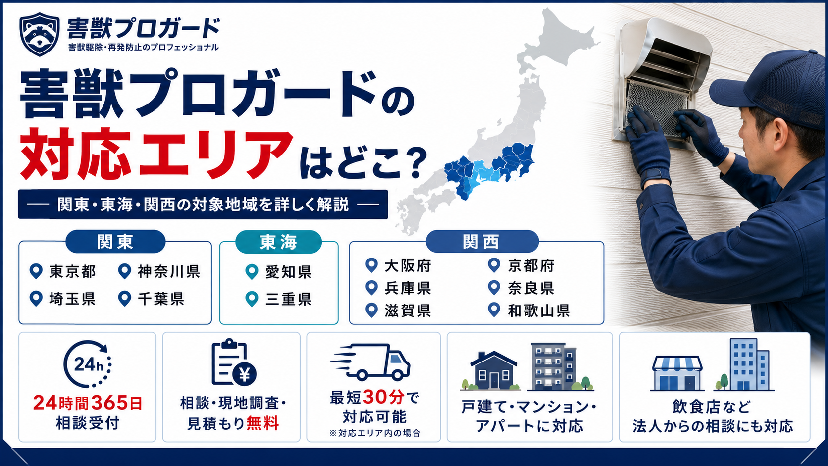害獣プロガードの関東・東海・関西の対応エリアを解説する画像