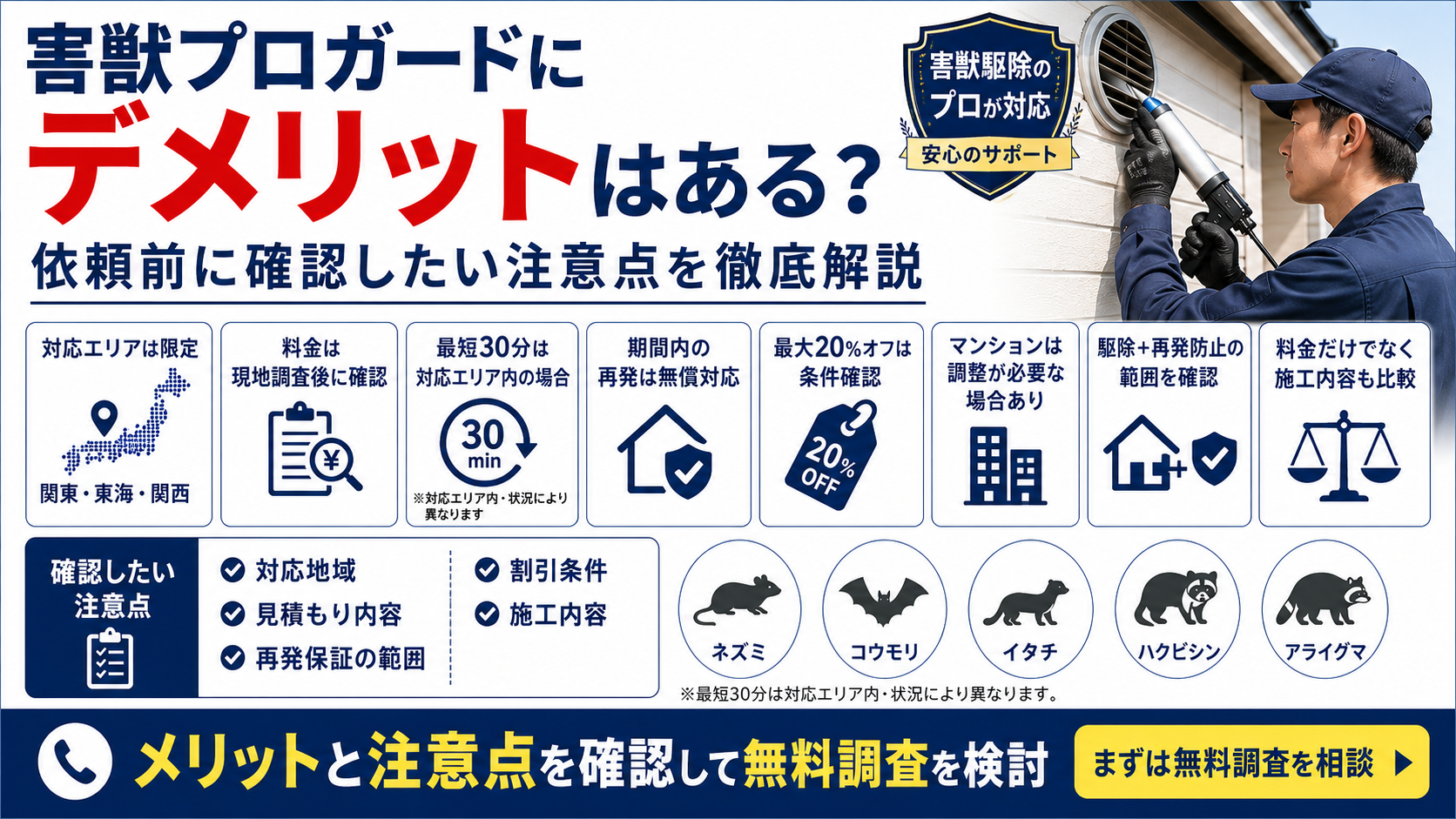 害獣プロガードのデメリットと依頼前に確認したい注意点を解説する画像