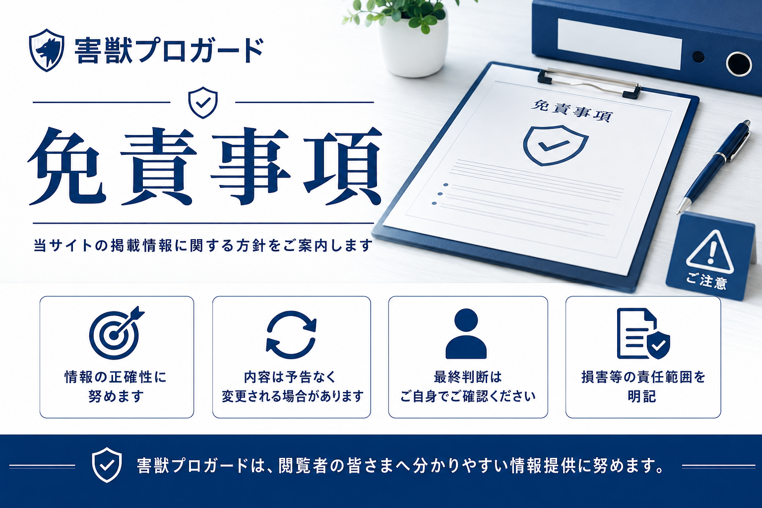 害獣プロガード情報サイトの免責事項