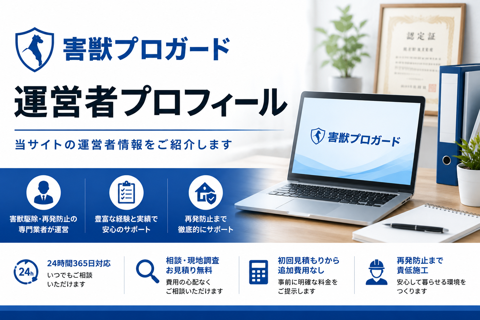 害獣プロガード情報サイトの運営者プロフィール
