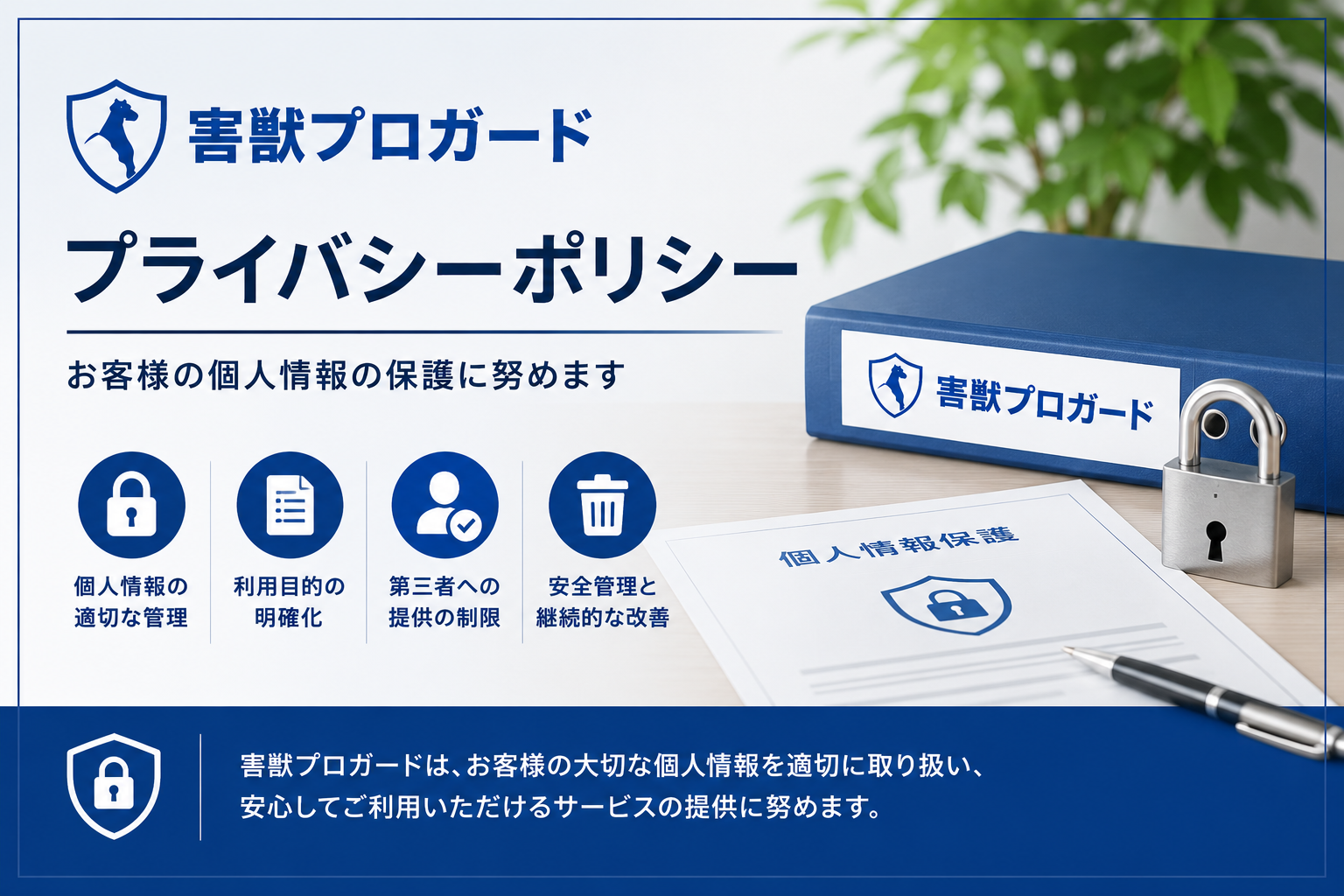 害獣プロガード情報サイトのプライバシーポリシー